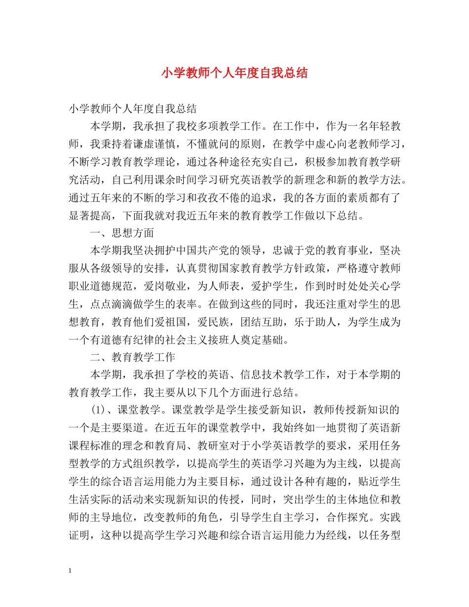 小学教师个人年度自我总结 _第1页