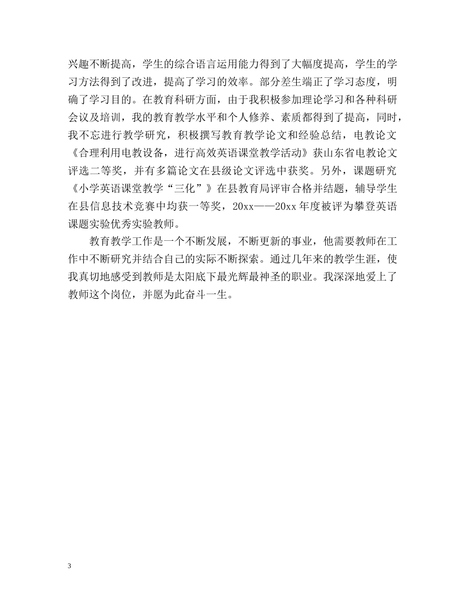 小学教师个人年度自我总结 _第3页