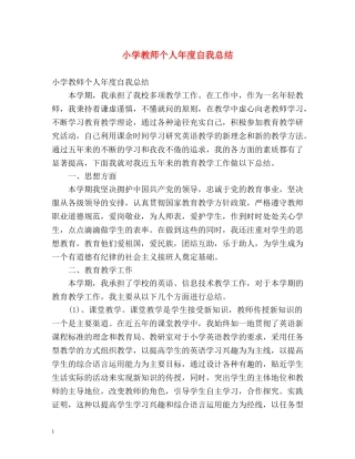 小学教师个人年度自我总结 