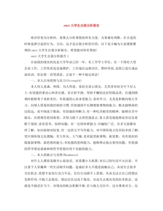 swot大学生自我分析报告