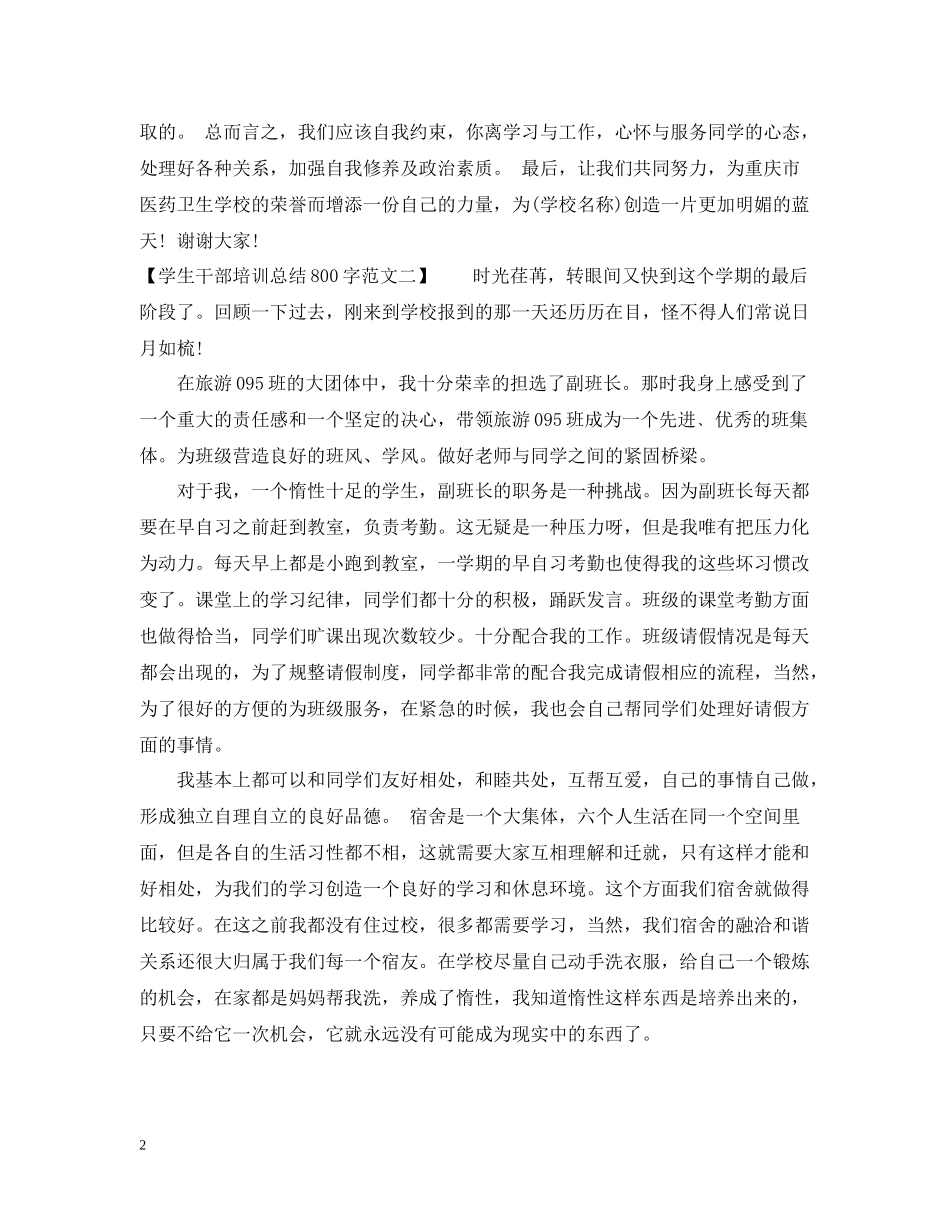 学生干部培训总结800字范文_第2页