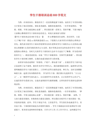 学生干部培训总结800字范文