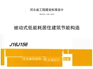 J16J156：被动式低能起居住建筑节能构造(带书签)