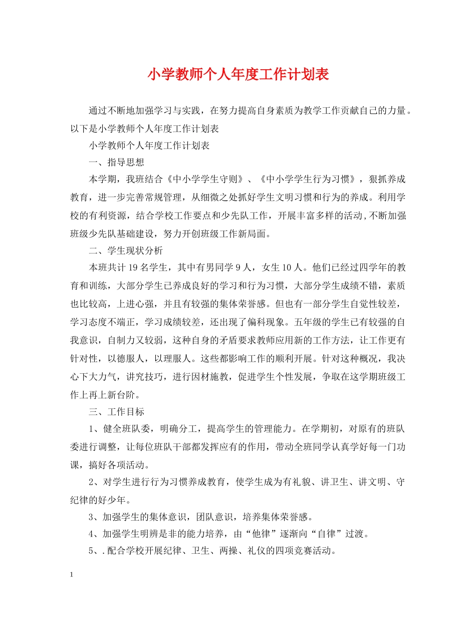 小学教师个人年度工作计划表 _第1页