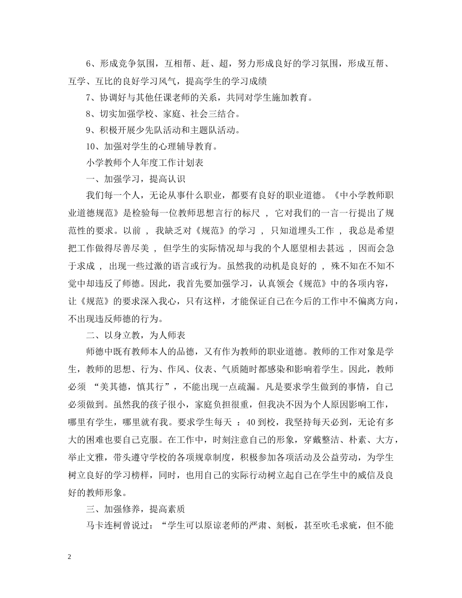 小学教师个人年度工作计划表 _第2页