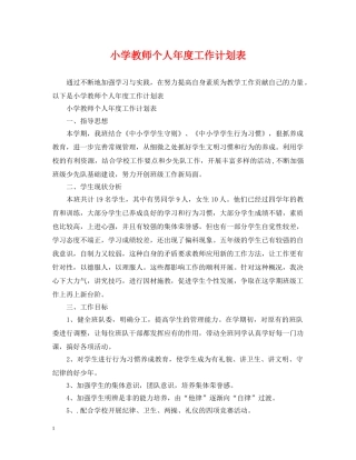 小学教师个人年度工作计划表 