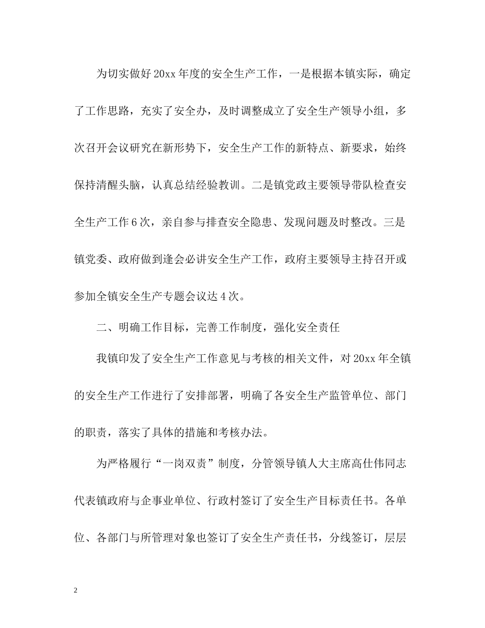 乡镇重点安全生产工作总结_第2页