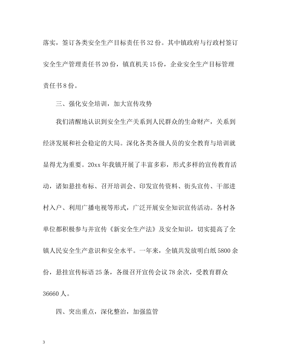 乡镇重点安全生产工作总结_第3页
