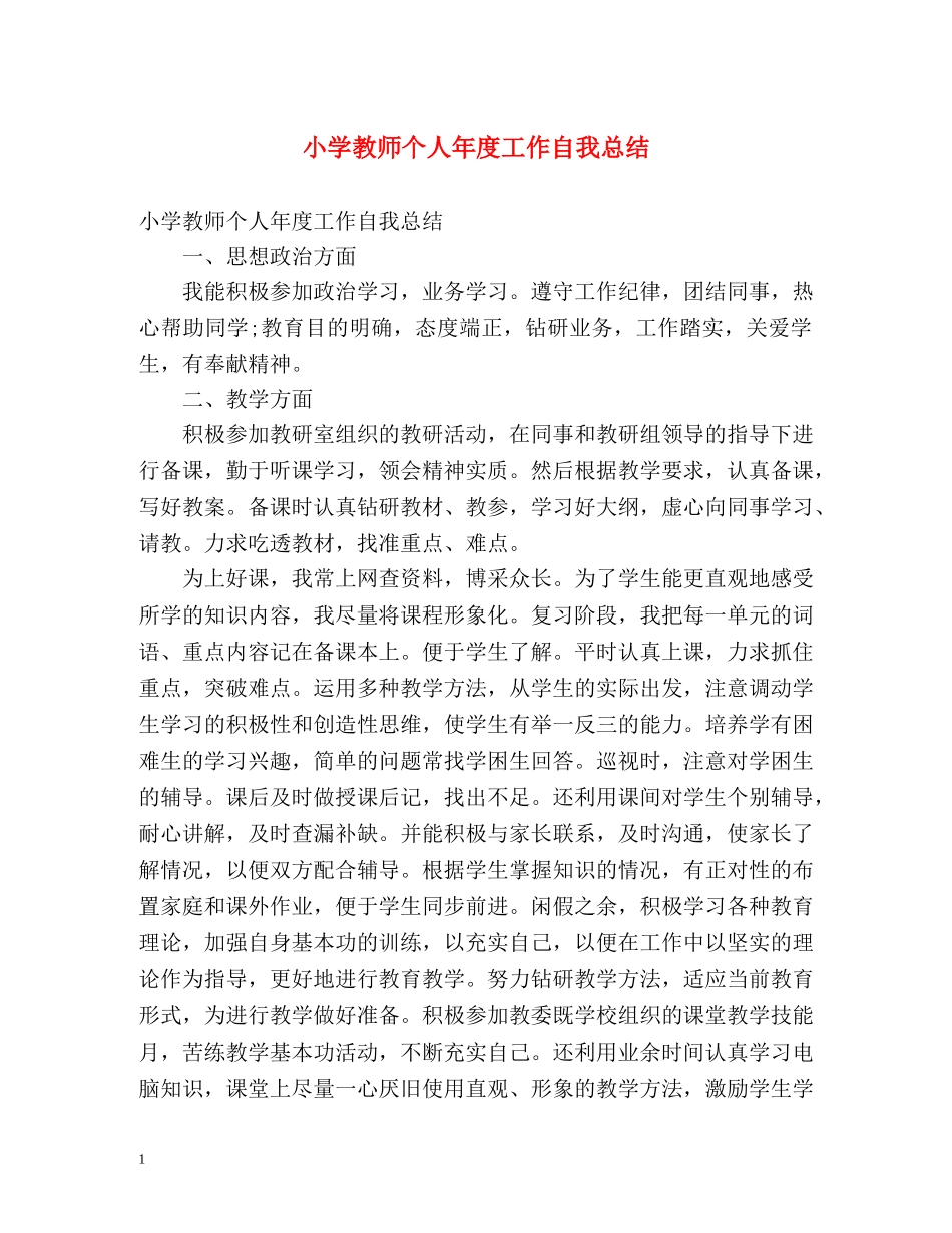 小学教师个人年度工作自我总结 _第1页