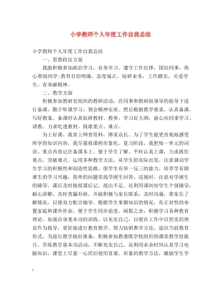 小学教师个人年度工作自我总结 