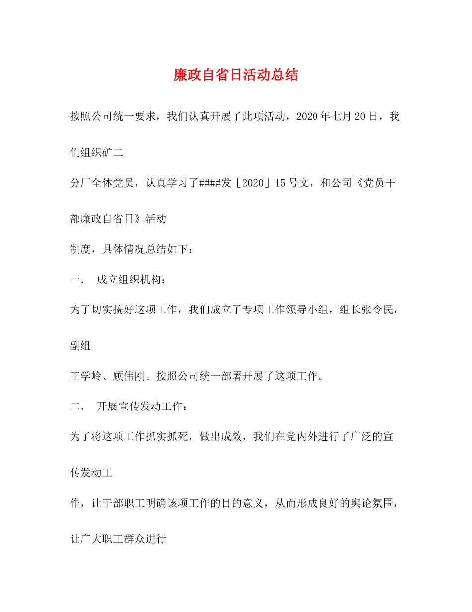 廉政自省日活动总结_第1页