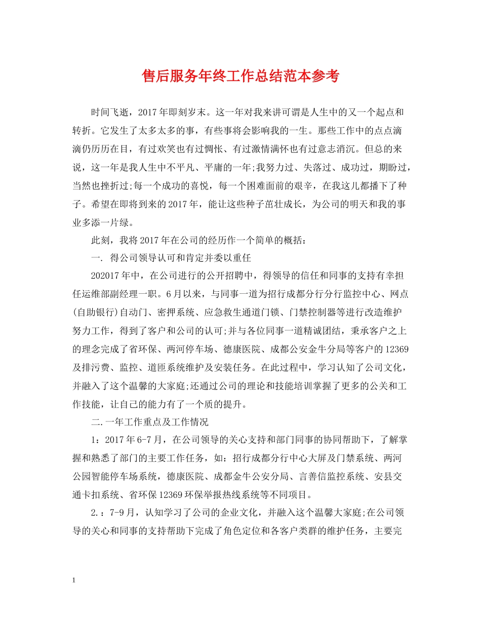 售后服务年终工作总结范本参考_第1页