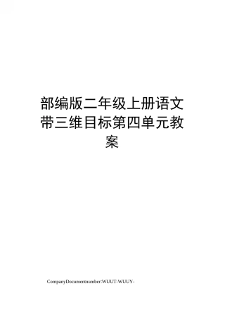 部编版二年级上册语文带三维目标第四单元教案