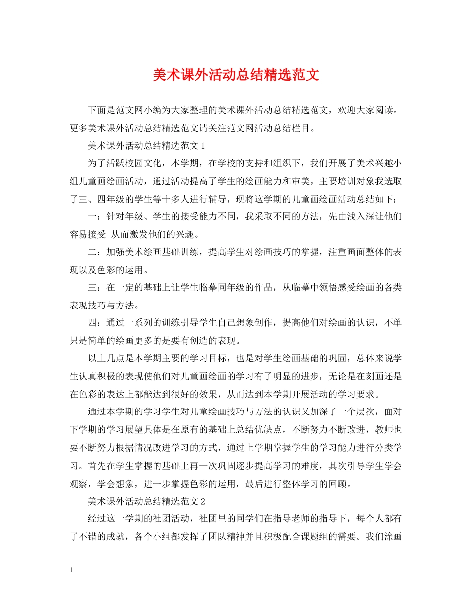 美术课外活动总结精选范文_第1页
