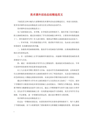 美术课外活动总结精选范文