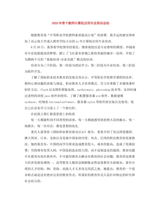 2020年骨干教师计算机应用专业培训总结