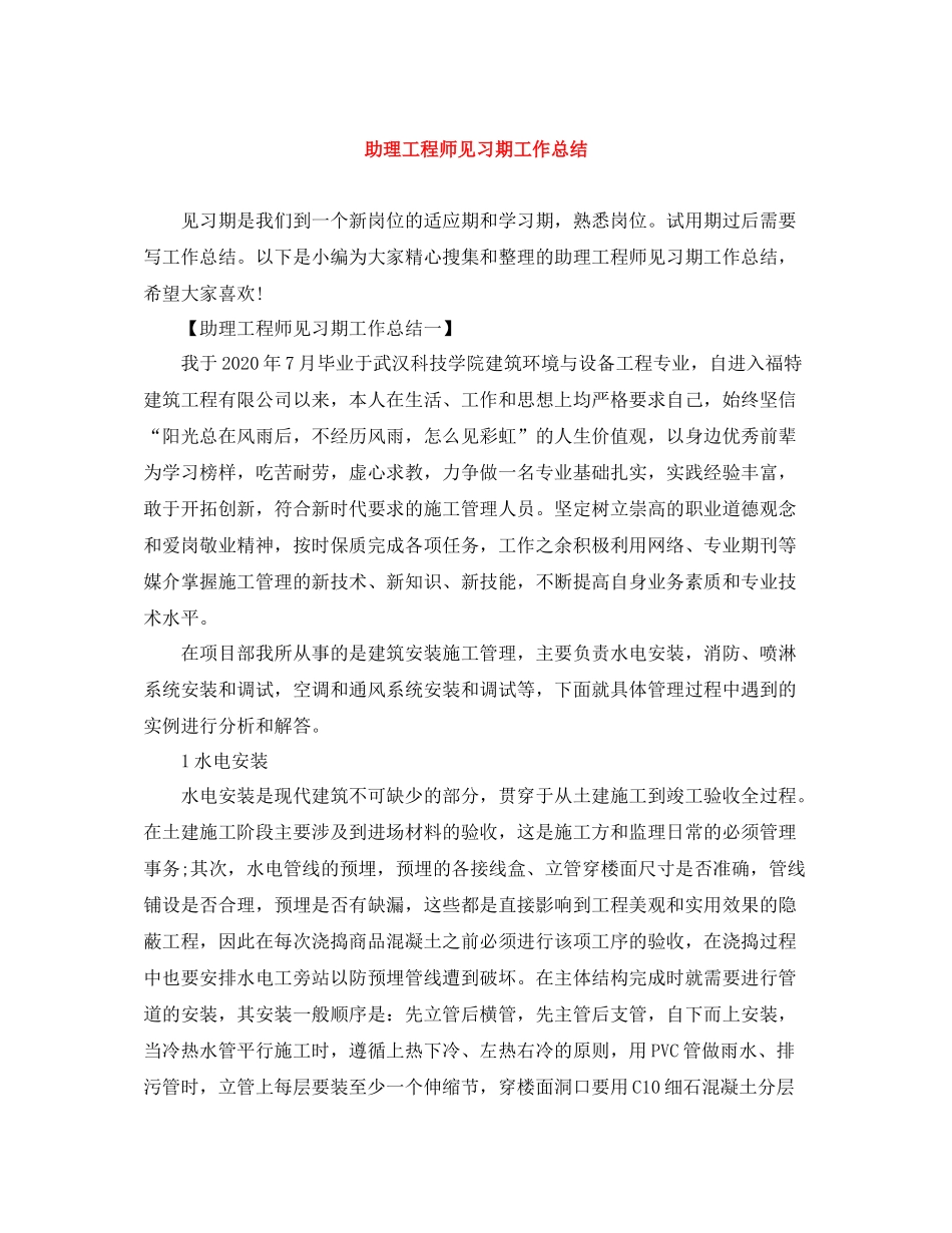 助理工程师见习期工作总结_第1页