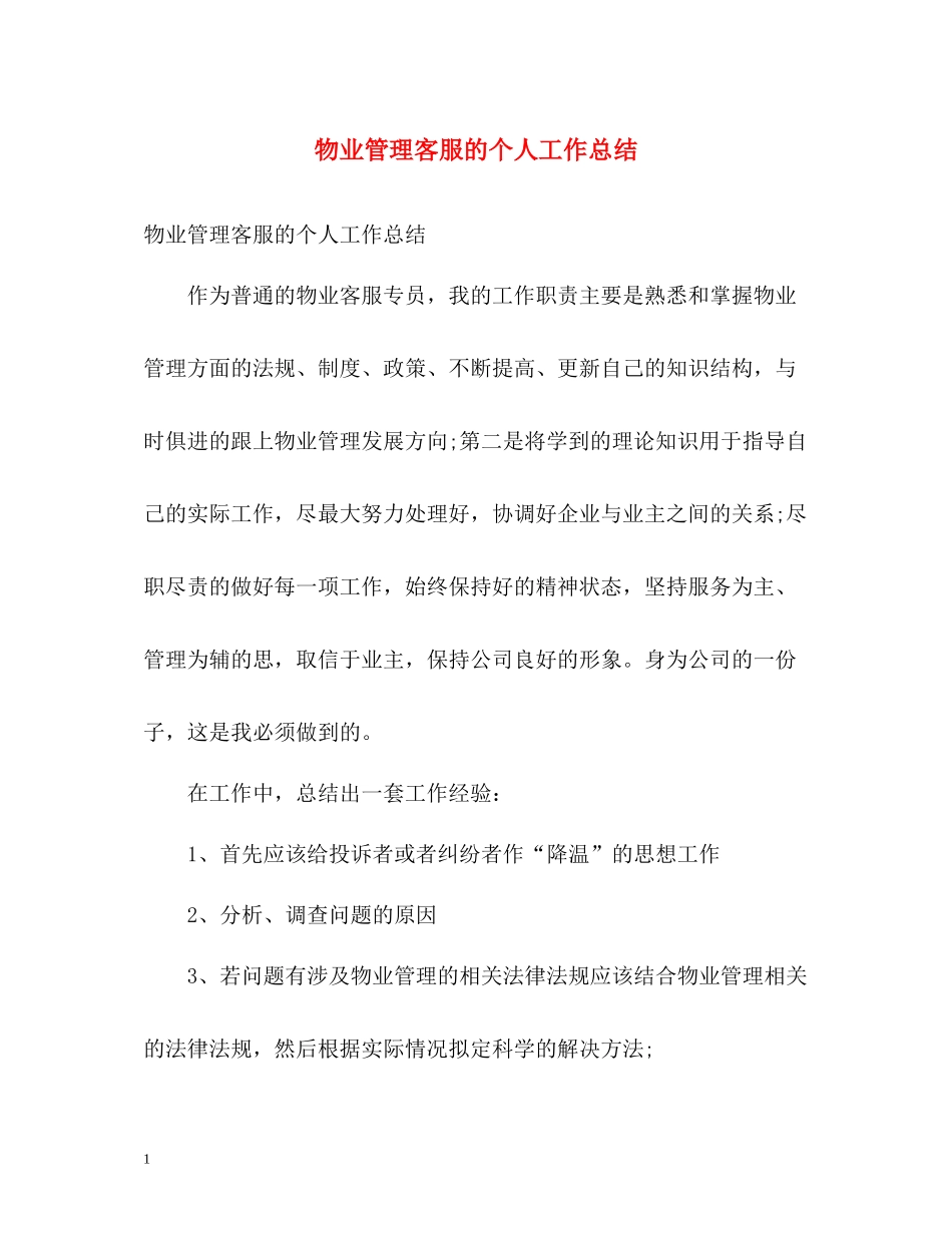 物业管理客服的个人工作总结_第1页