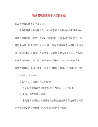 物业管理客服的个人工作总结