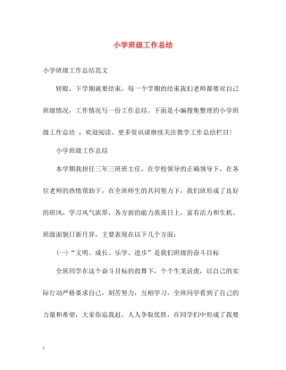 小学班级工作总结2