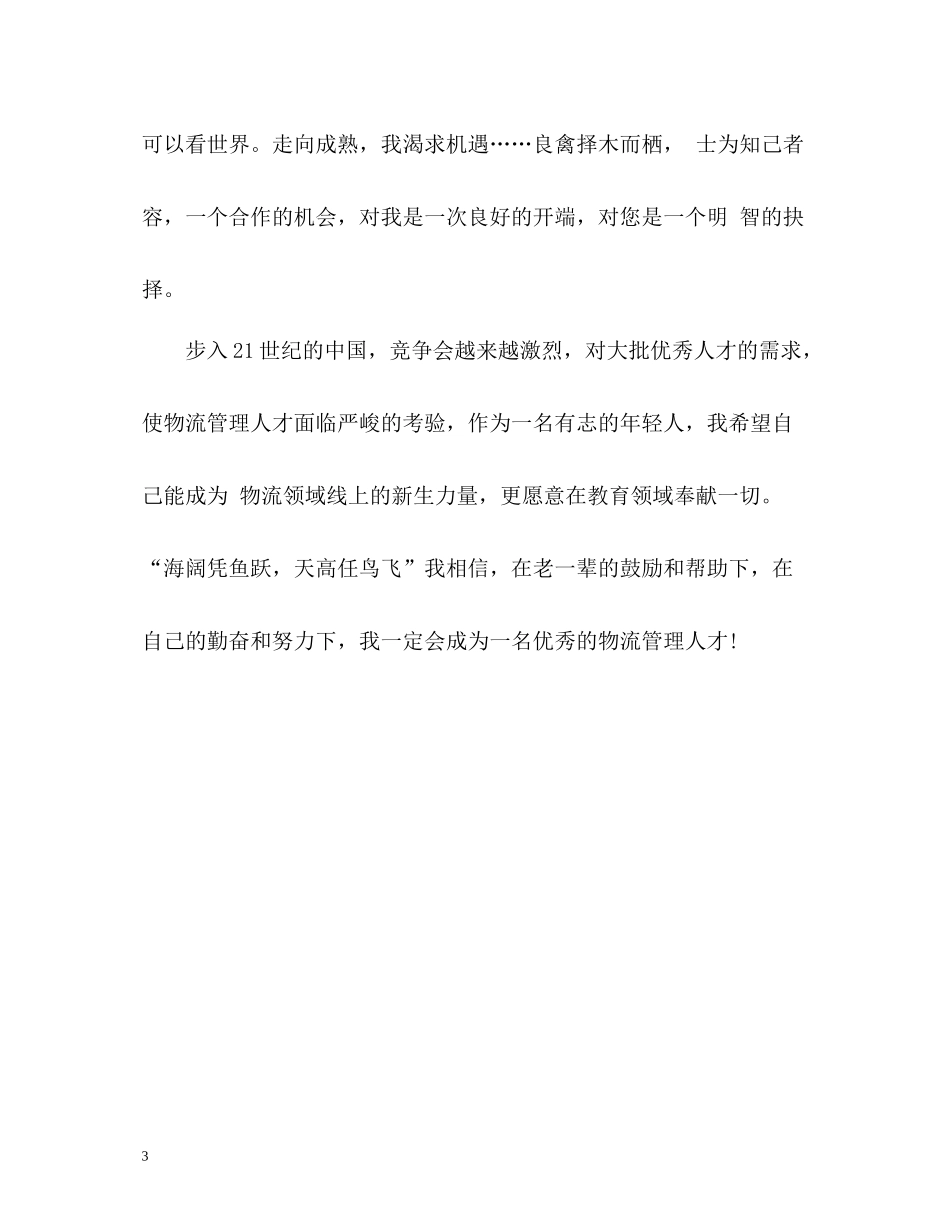 物流管理专业毕业自我评价_第3页