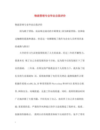 物流管理专业毕业自我评价