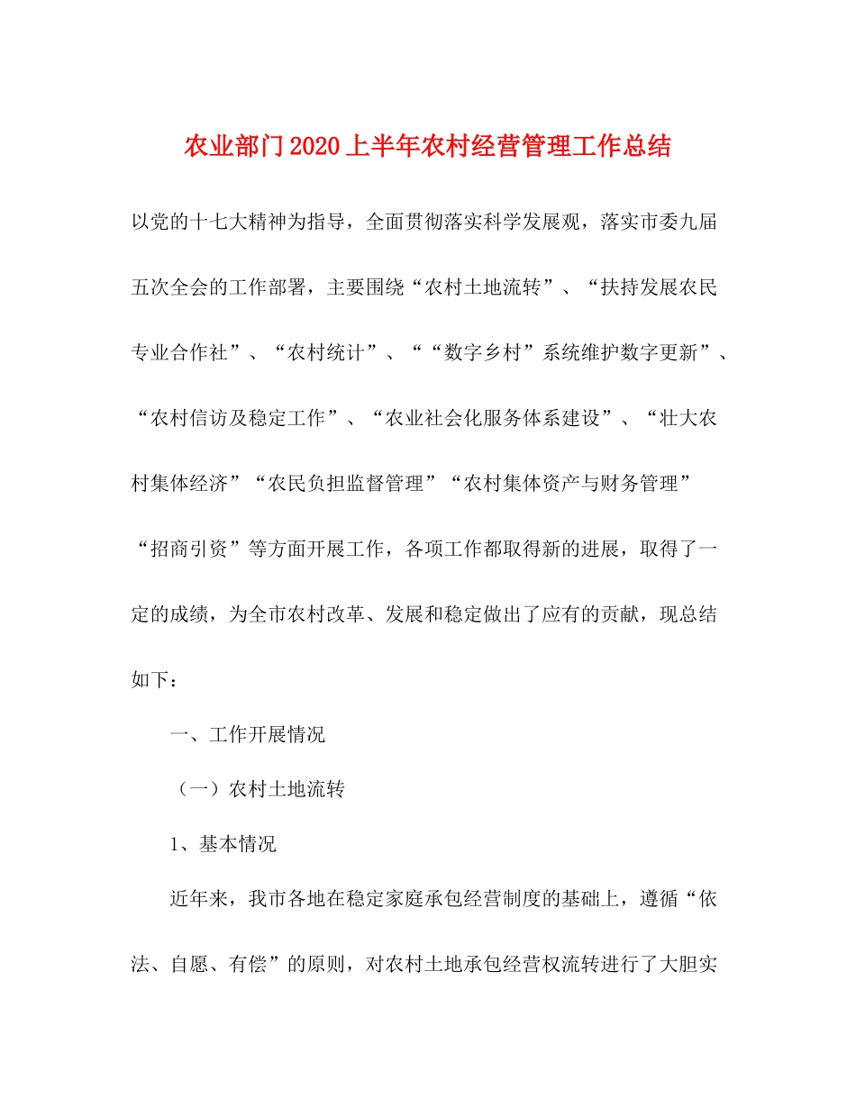 农业部门上半年农村经营管理工作总结_第1页