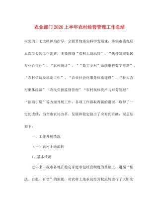 农业部门上半年农村经营管理工作总结