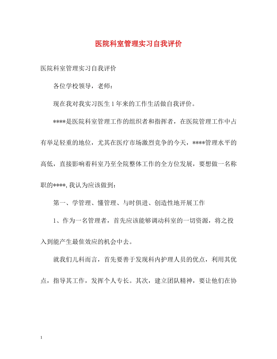 医院科室管理实习自我评价_第1页