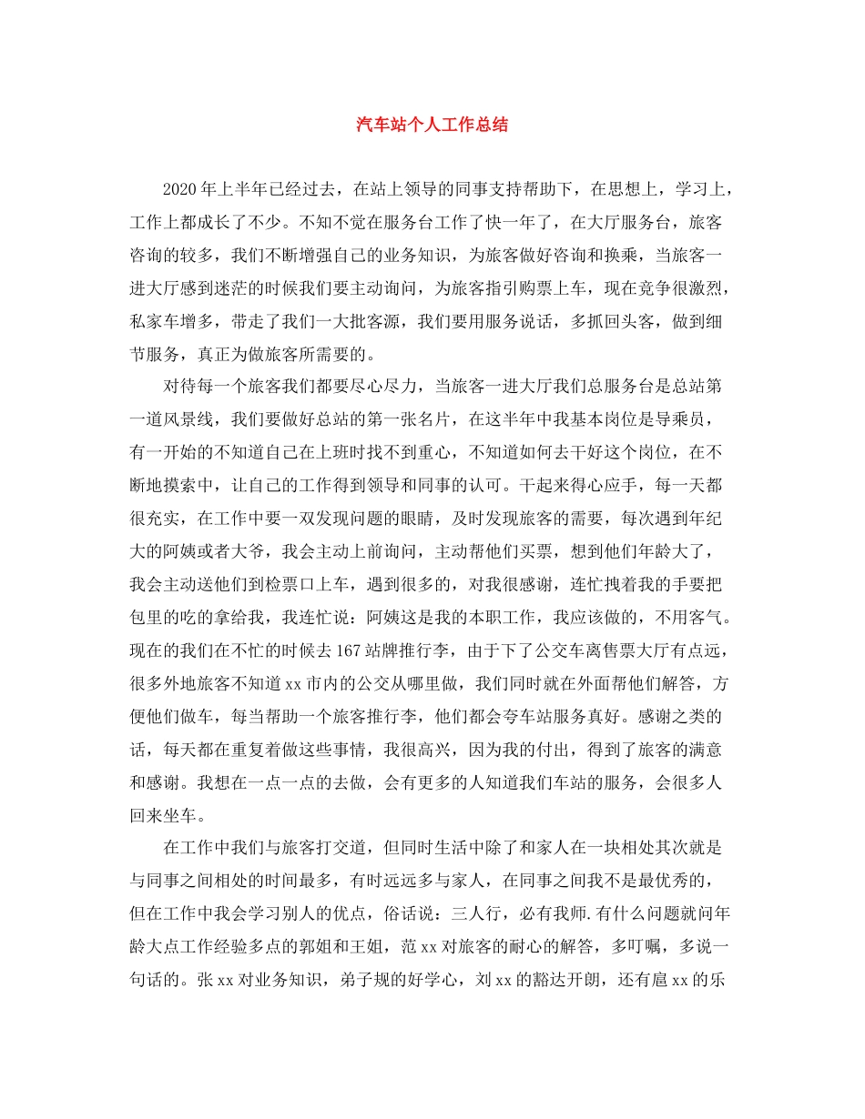 汽车站个人工作总结_第1页