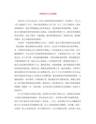 汽车站个人工作总结