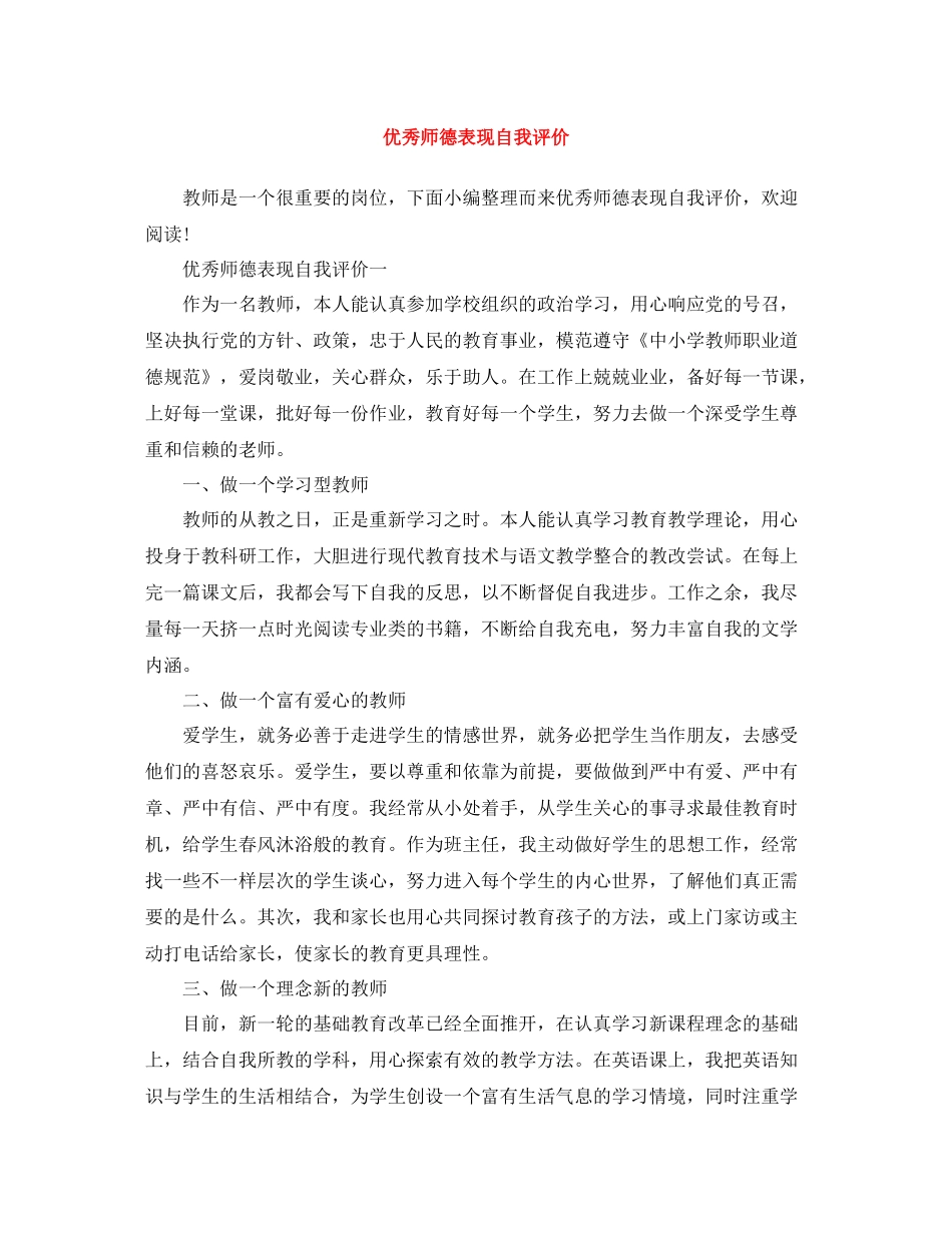 优秀师德表现自我评价_第1页