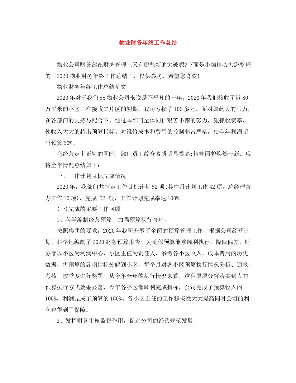 物业财务年终工作总结2_第1页