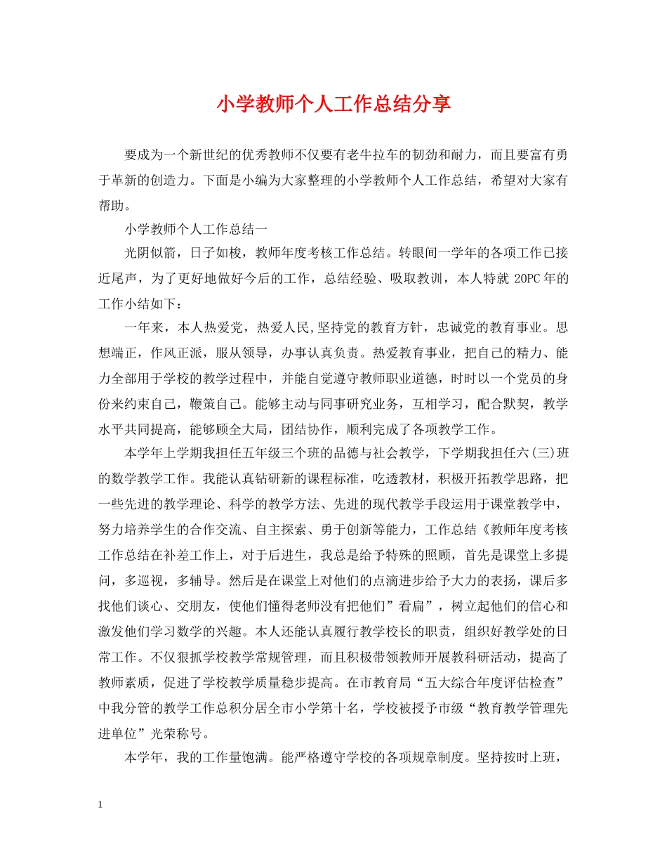 小学教师个人工作总结分享 _第1页