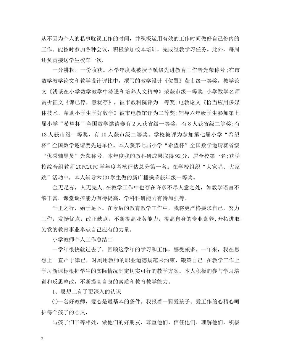 小学教师个人工作总结分享 _第2页