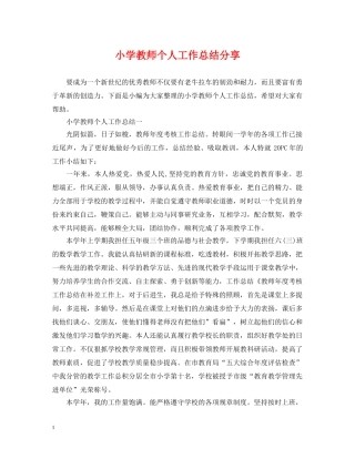 小学教师个人工作总结分享 