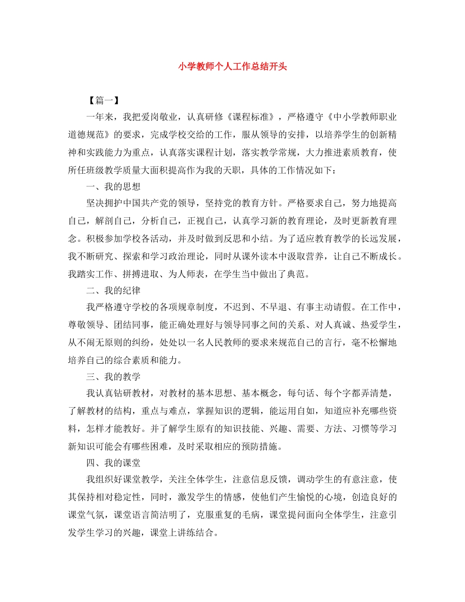 小学教师个人工作总结开头 _第1页