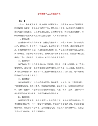 小学教师个人工作总结开头 