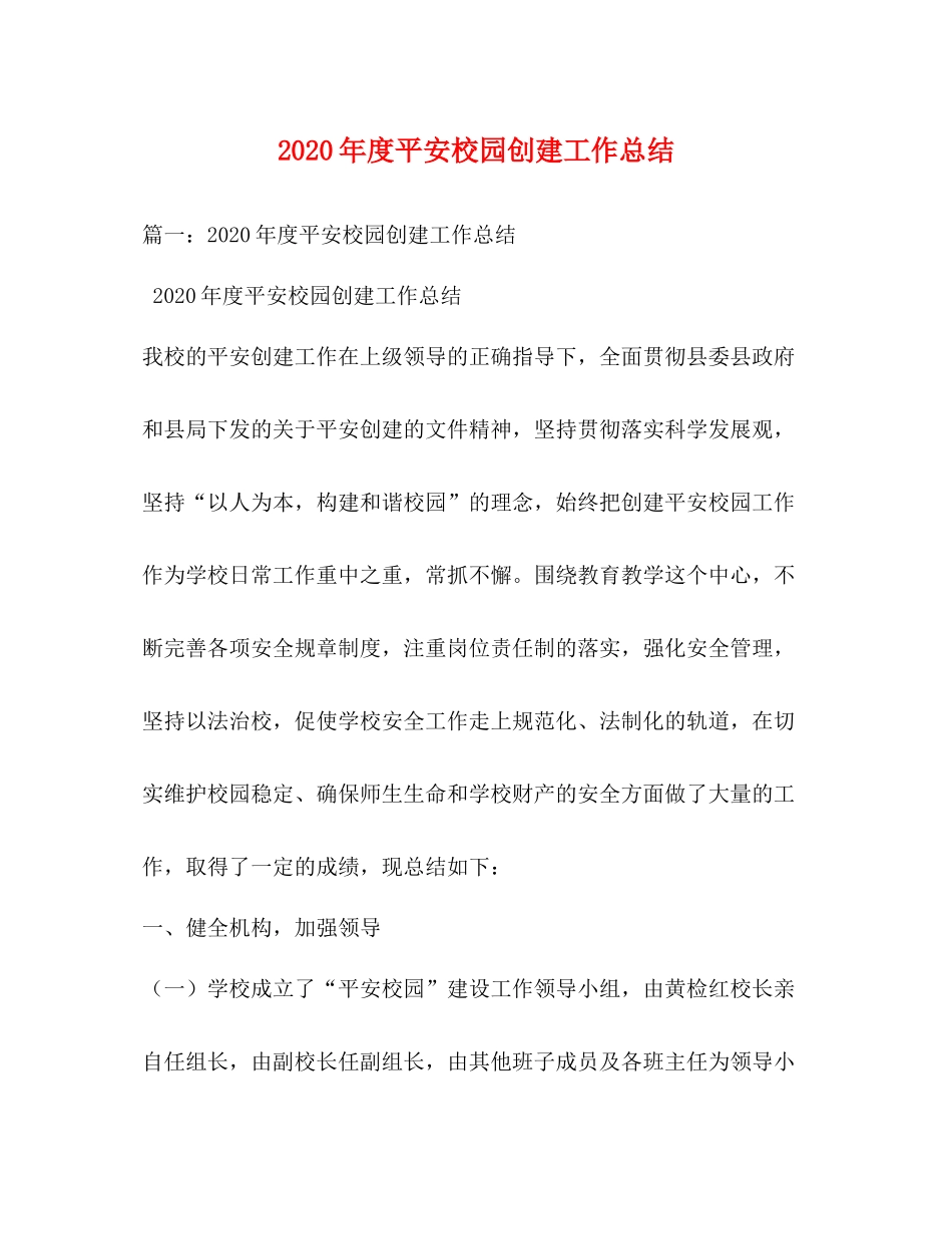 2020年度平安校园创建工作总结_第1页