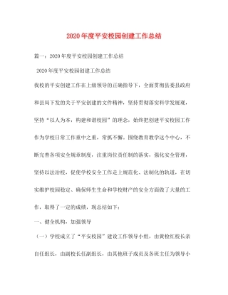 2020年度平安校园创建工作总结
