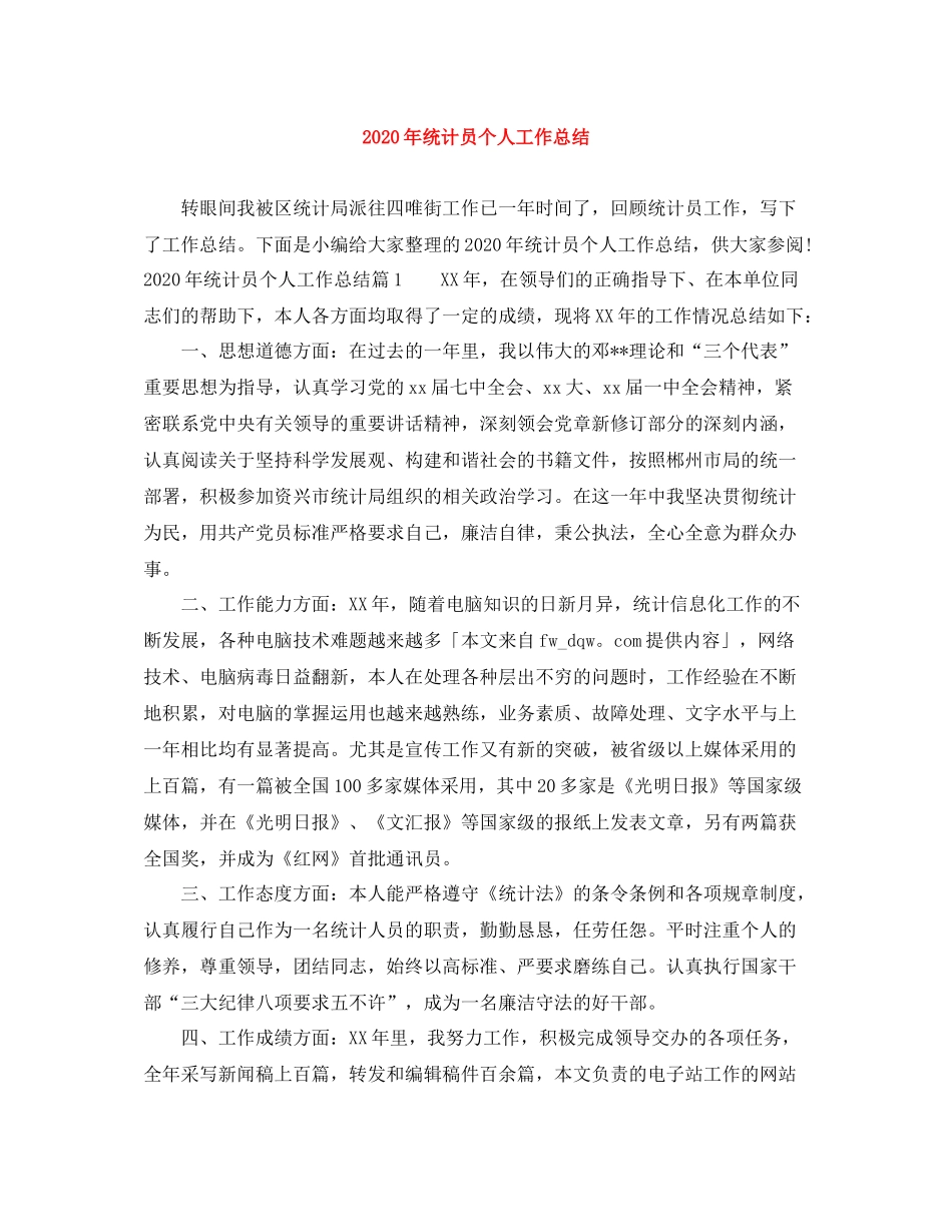 2020年统计员个人工作总结1)_第1页