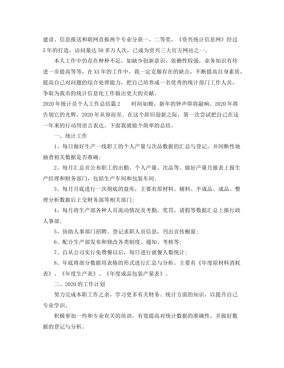 2020年统计员个人工作总结1)_第2页