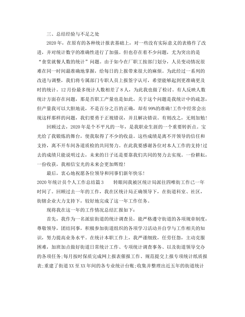 2020年统计员个人工作总结1)_第3页
