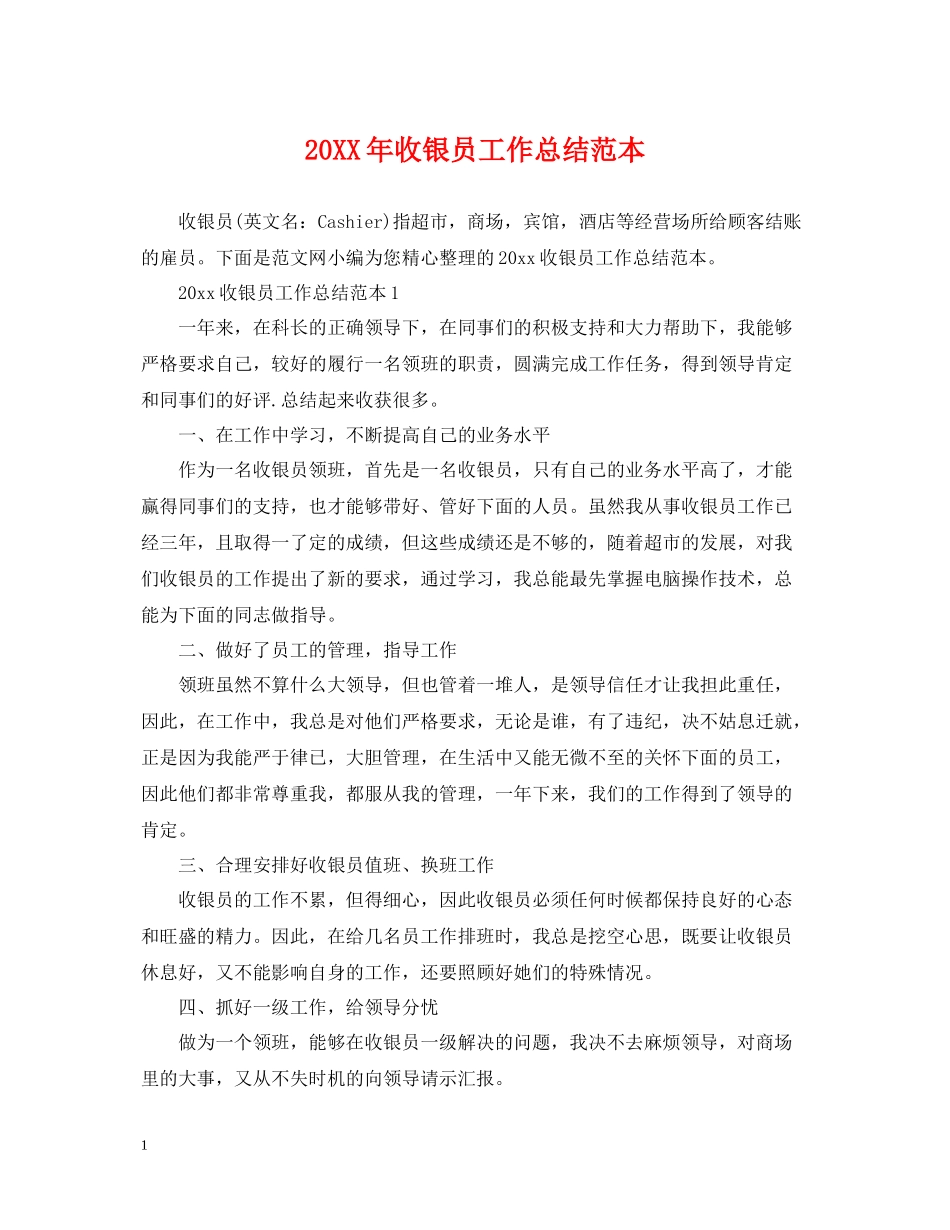 收银员工作总结范本_第1页