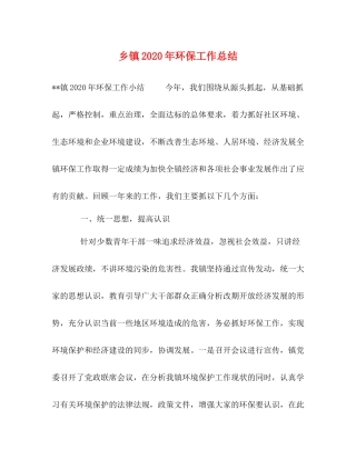 乡镇年环保工作总结