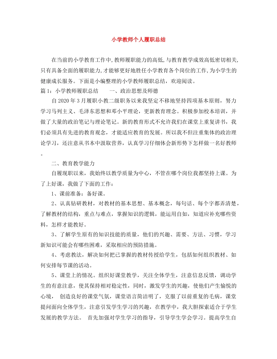 小学教师个人履职总结 _第1页