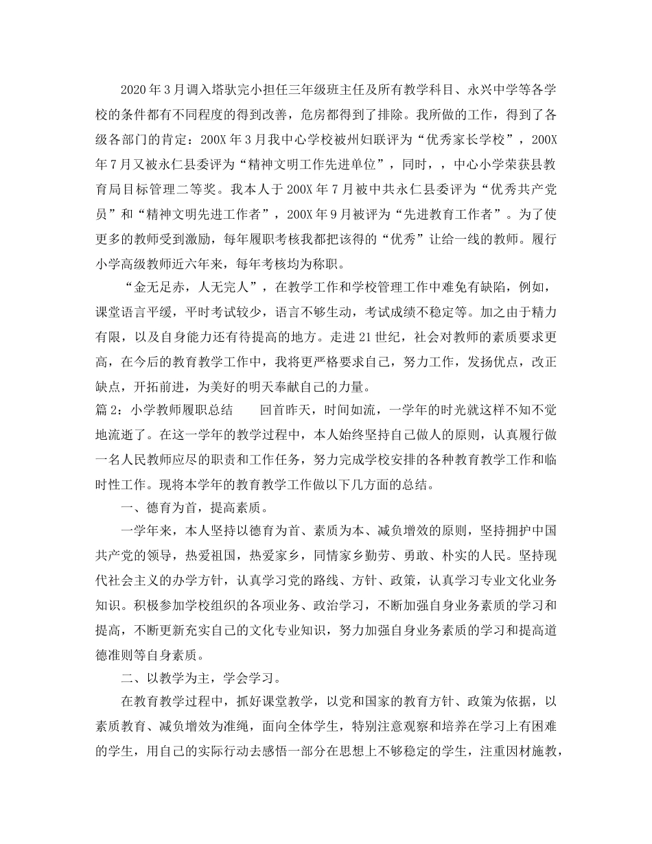 小学教师个人履职总结 _第3页