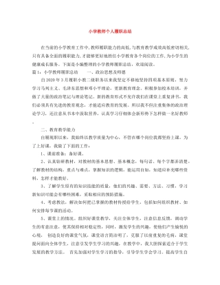 小学教师个人履职总结 