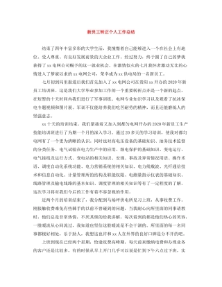 新员工转正个人工作总结
