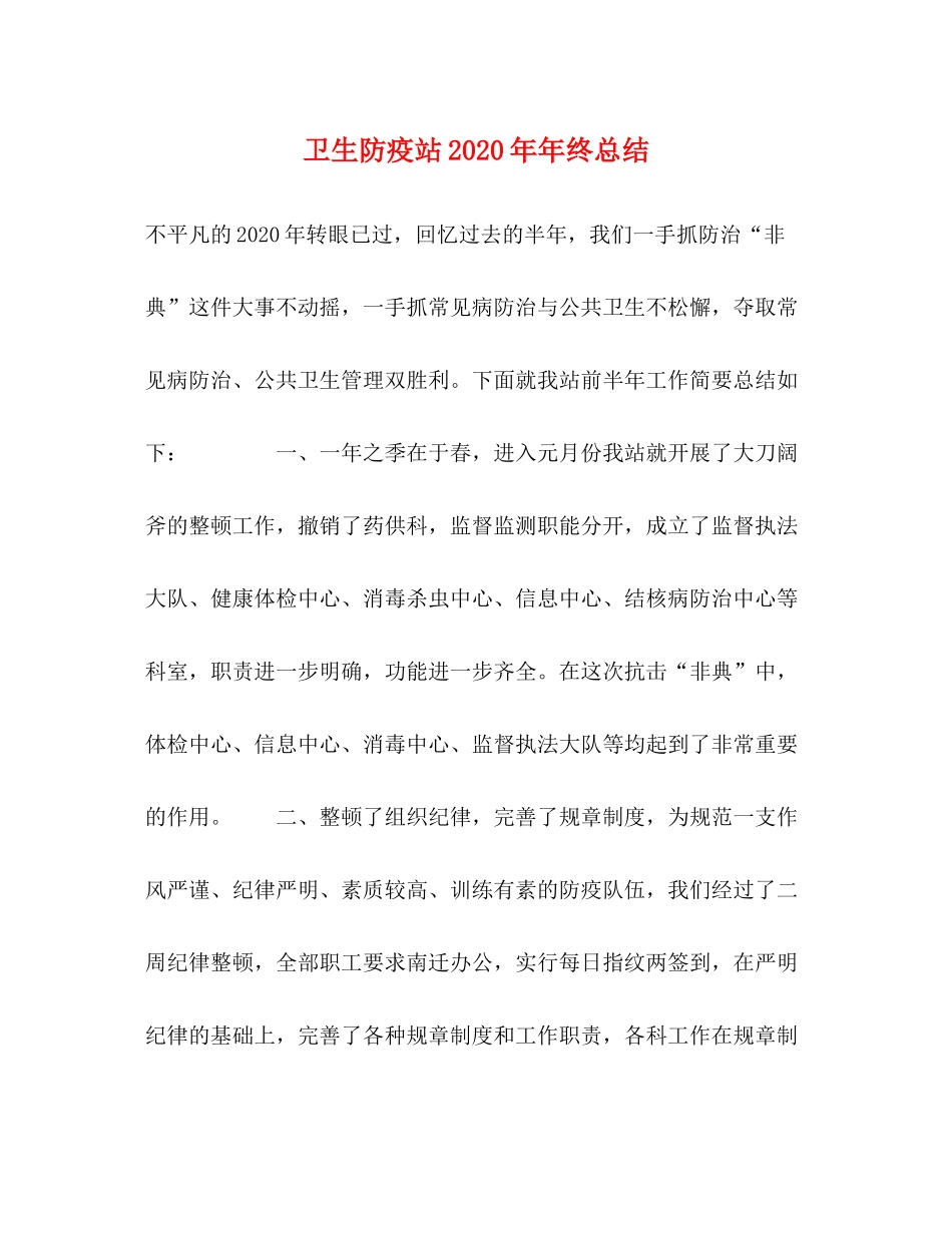 卫生防疫站终总结_第1页